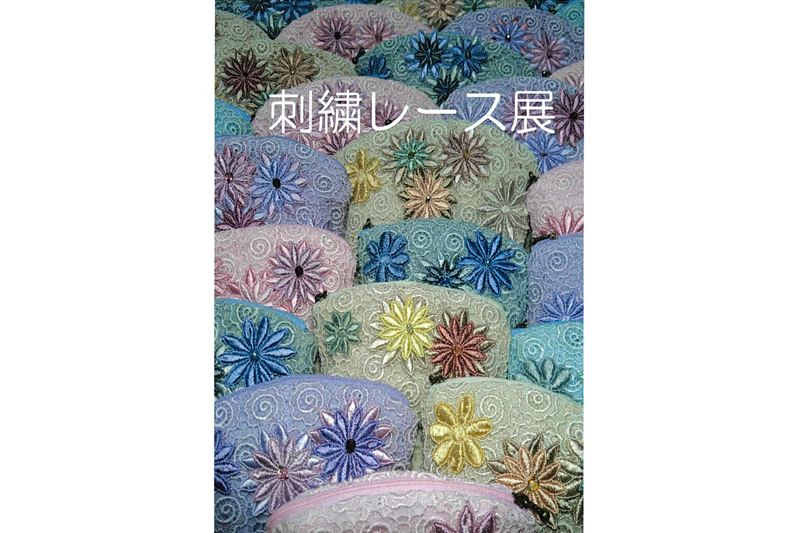 刺繍レース展　株式会社エンラージ