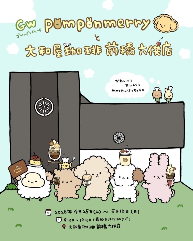 ポンポンメリーカフェ