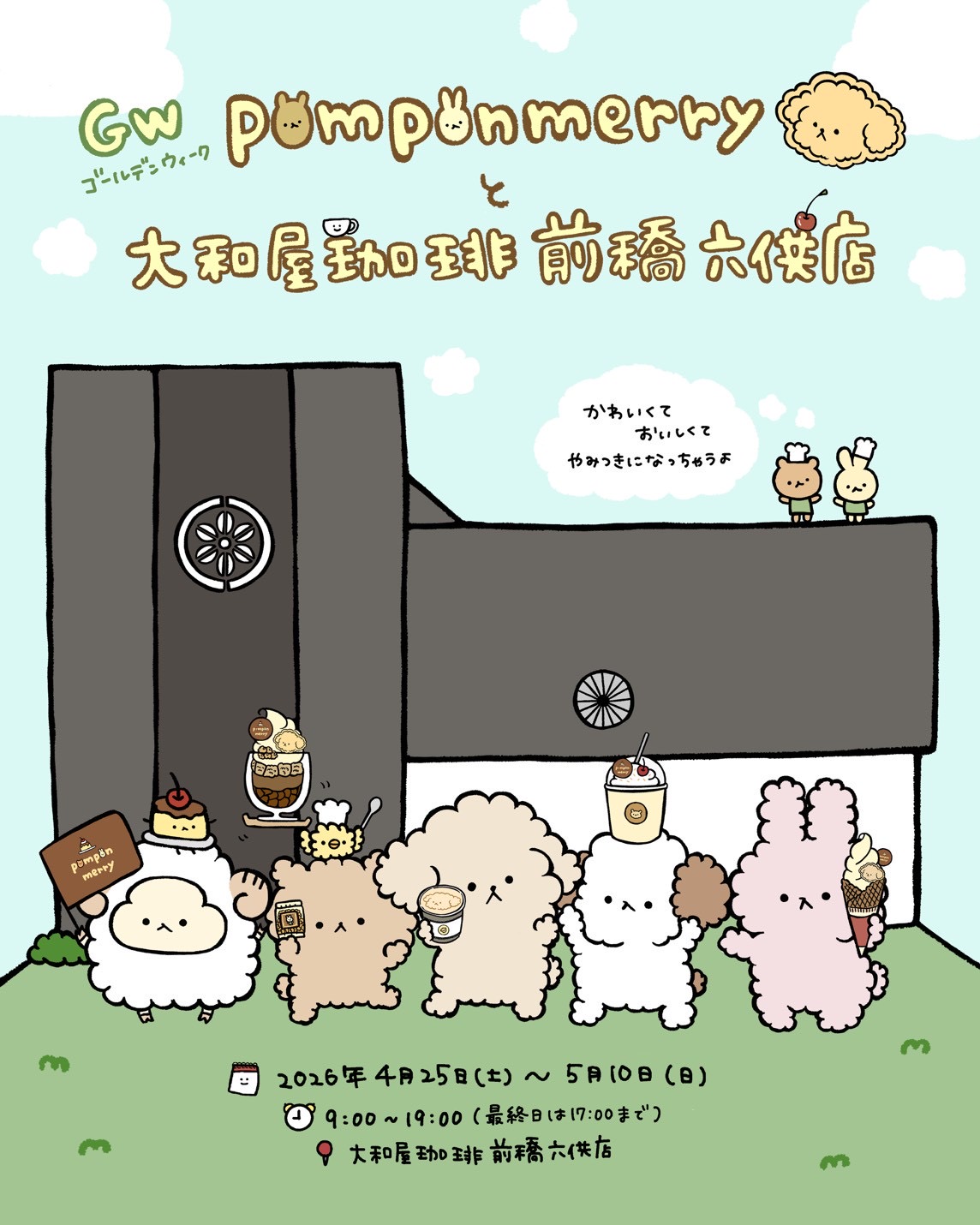 ポンポンメリーカフェ