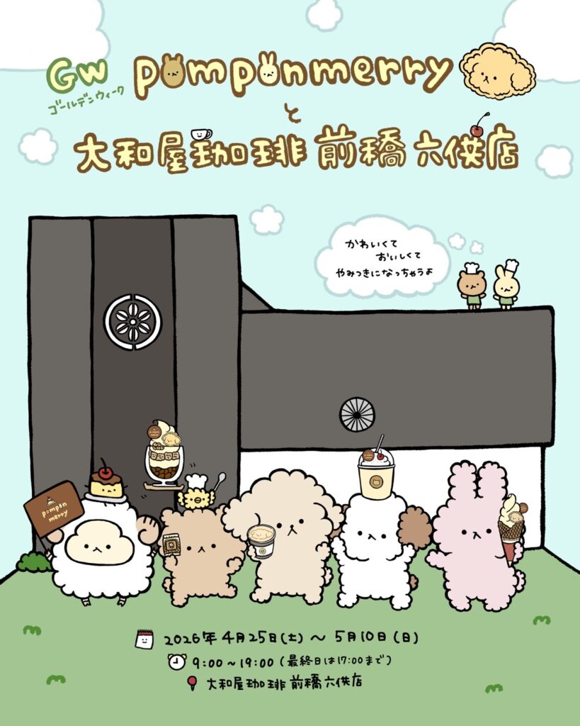 ポンポンメリーカフェ