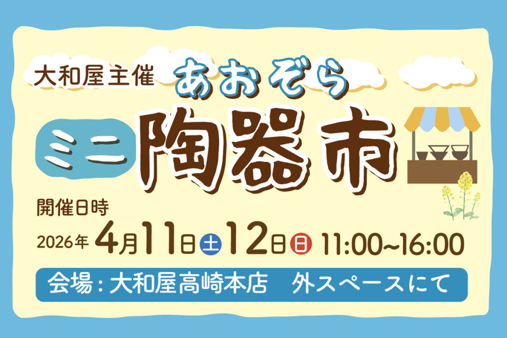 高崎本店　ミニあおぞら陶器市