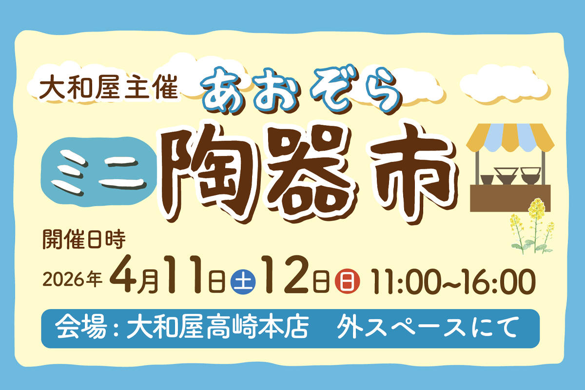 高崎本店　ミニあおぞら陶器市