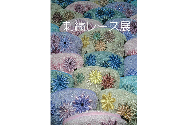 刺繍レース展　株式会社エンラージ
