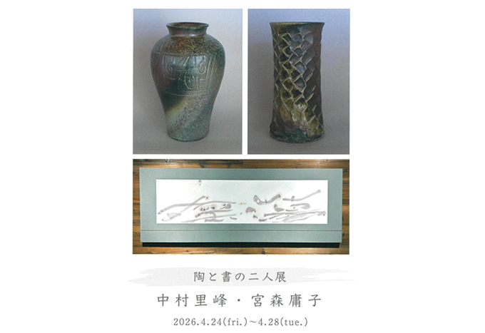 陶と書の二人展　 中村里峰・宮森庸子