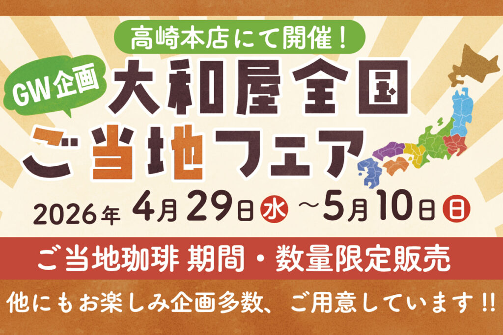 高崎本店【GW企画】「大和屋 全国ご当地フェア」