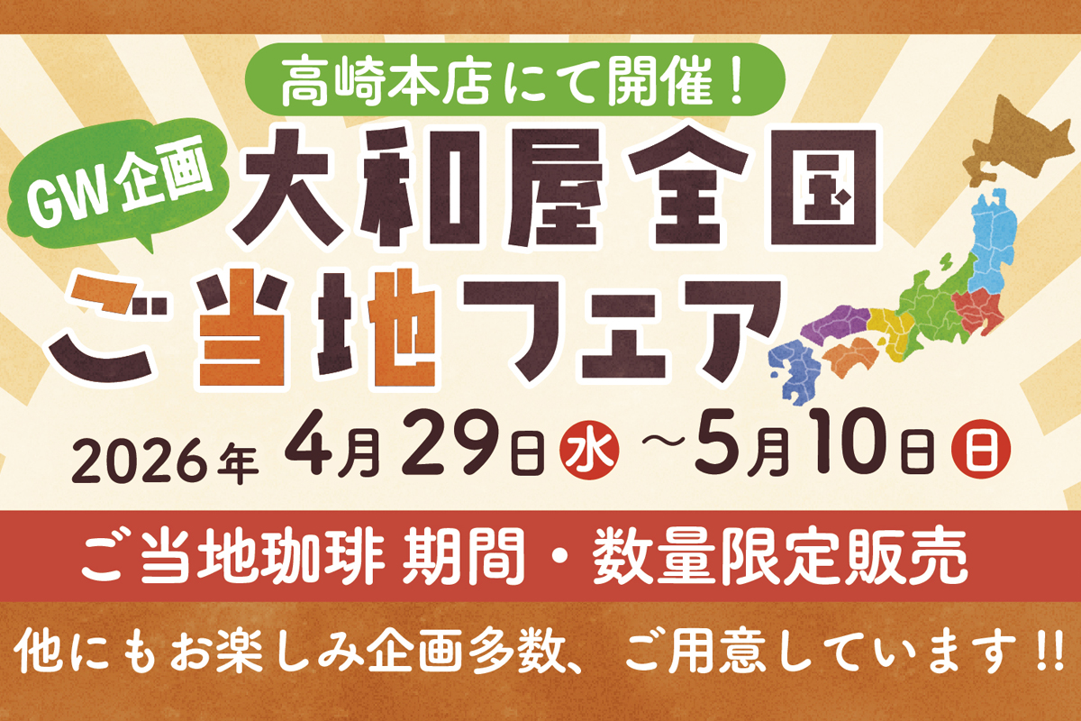 高崎本店【GW企画】「大和屋 全国ご当地フェア」