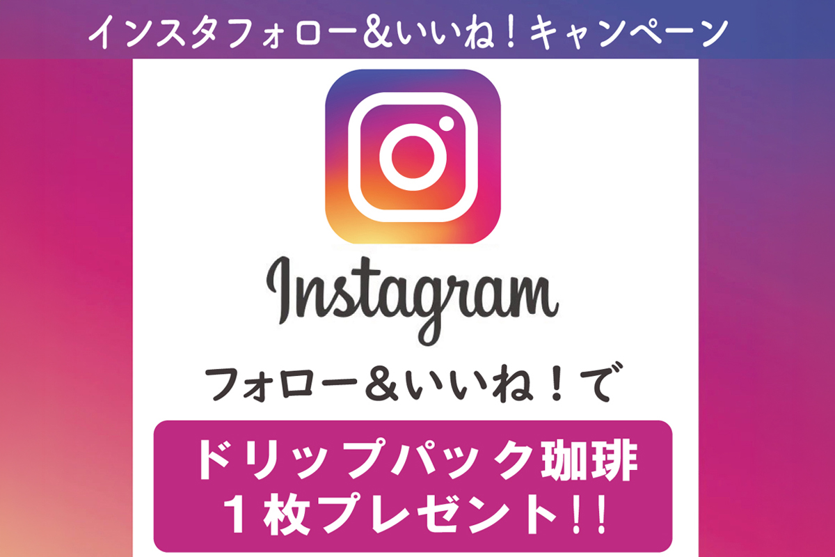 吉井店限定》Instagramフォロー＆いいね！キャンペーン | 大和屋珈琲