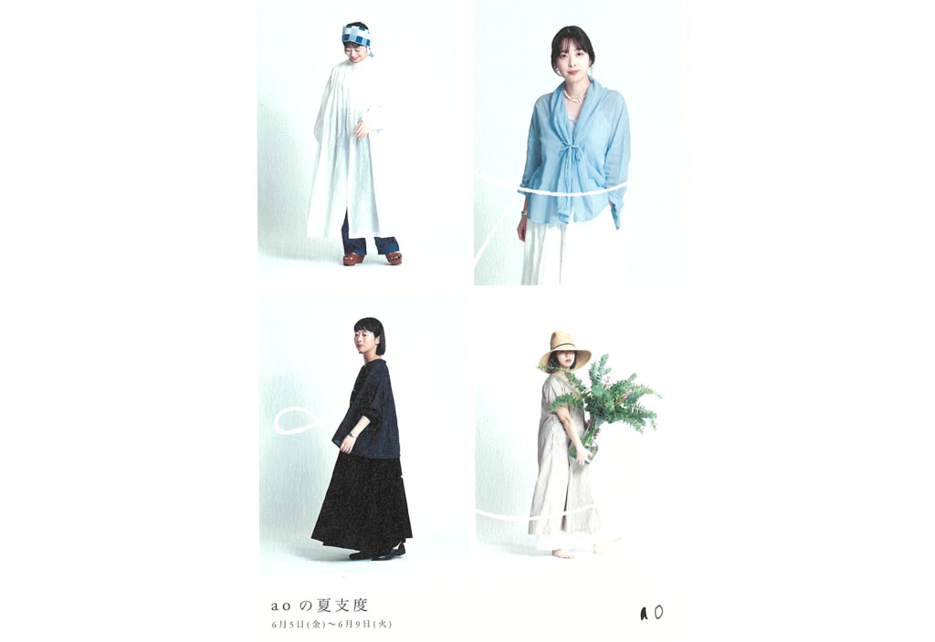 aoの夏支度