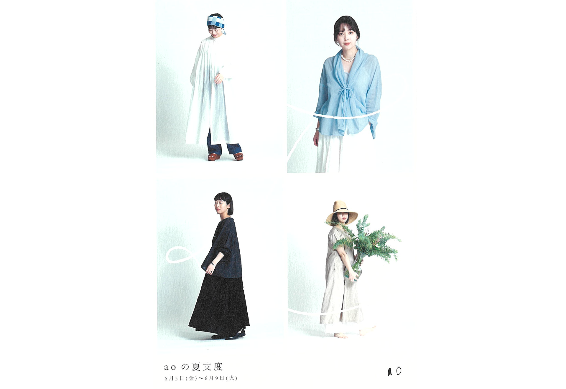 aoの夏支度