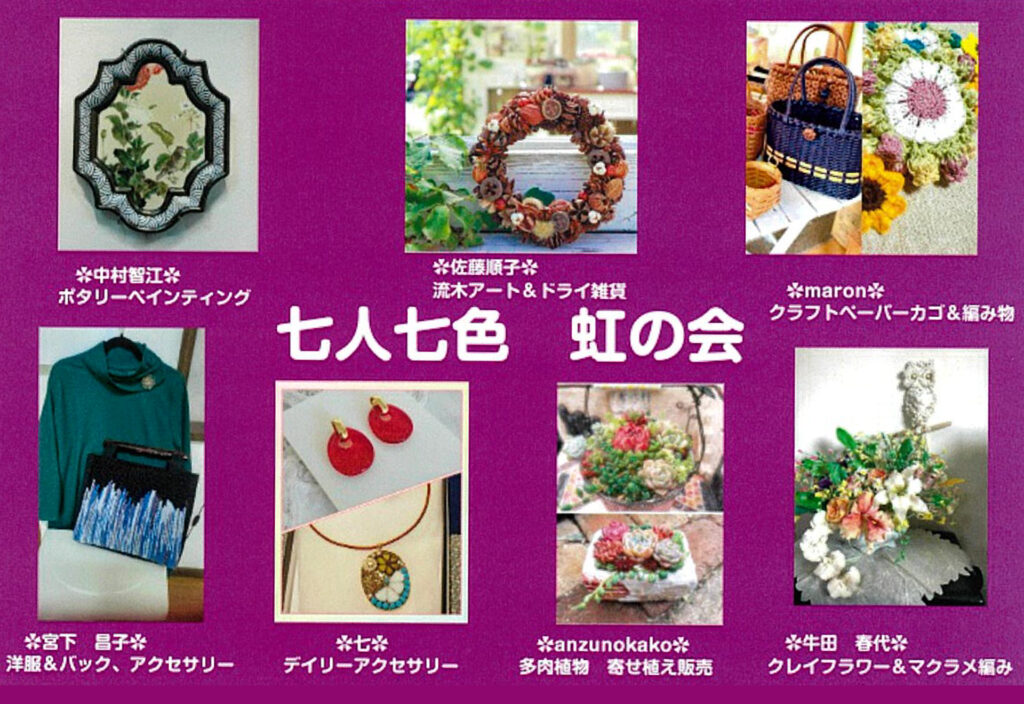 6月13日(金)～　七人七色 虹の会