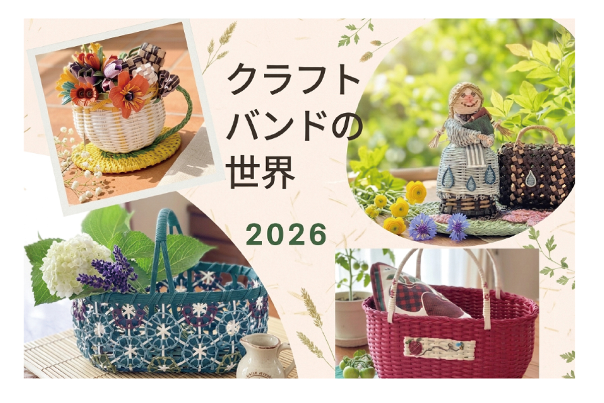クラフトバンドの世界2026