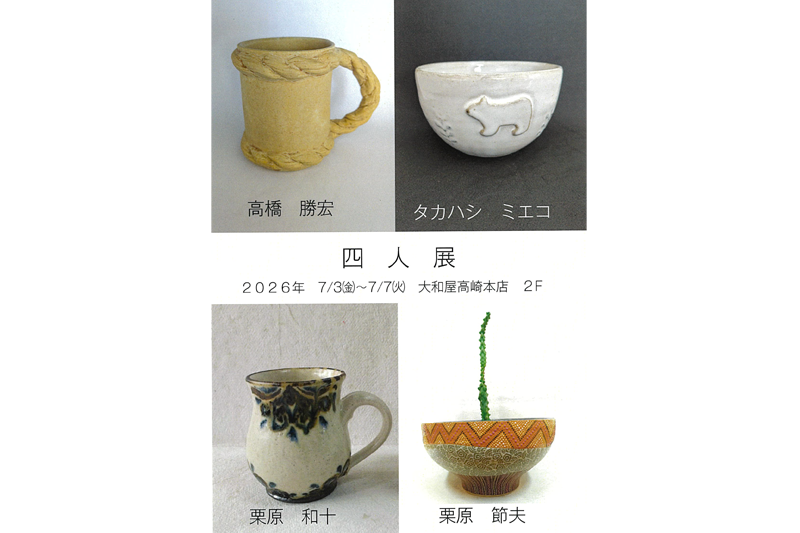 四人展