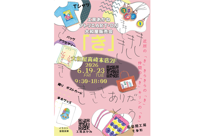 工房あかね アトリエART・ON 大和屋販売会「き」