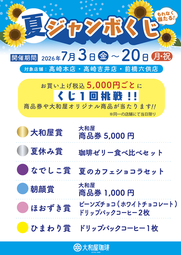 各種くじ ノンジャンル まとめ売り 692点 予告】7月3日(金)～20日(月・祝) 夏ジャンボくじ開催! | 大和屋珈琲