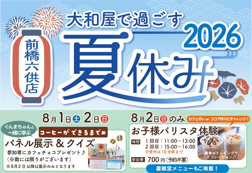 ぐんまちゃんと一緒に学ぶコーヒーができるまで 【パネル展示＆クイズ】&【お子様バリスタ体験】