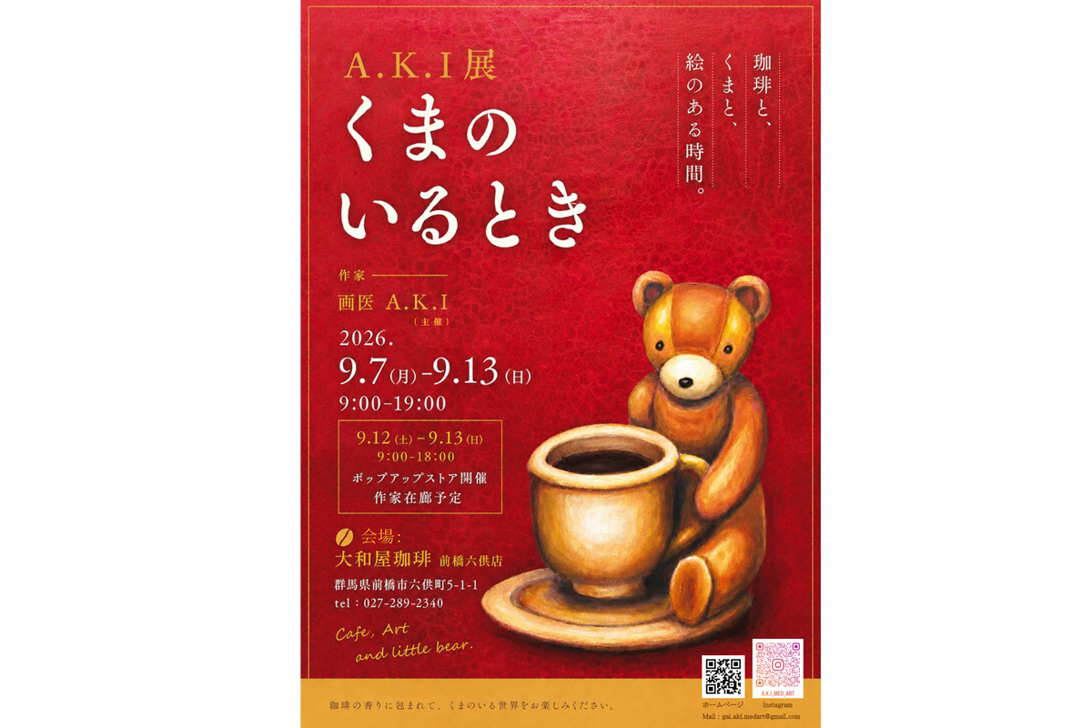 A.K.I展-くまのいるとき-