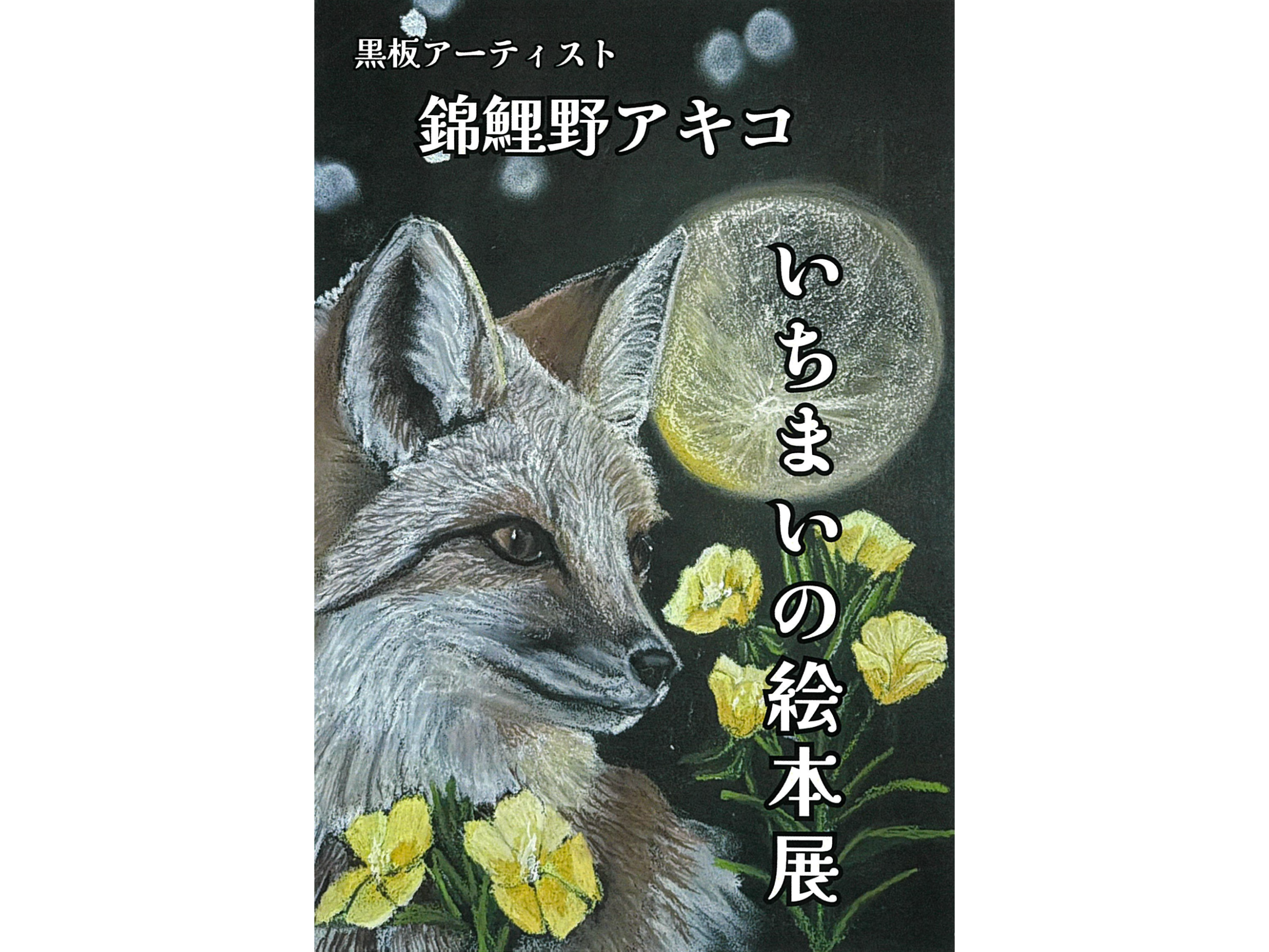 8月7日(金)〜　黒板アーティスト 錦鯉野アキコ「いちまいの絵本展」