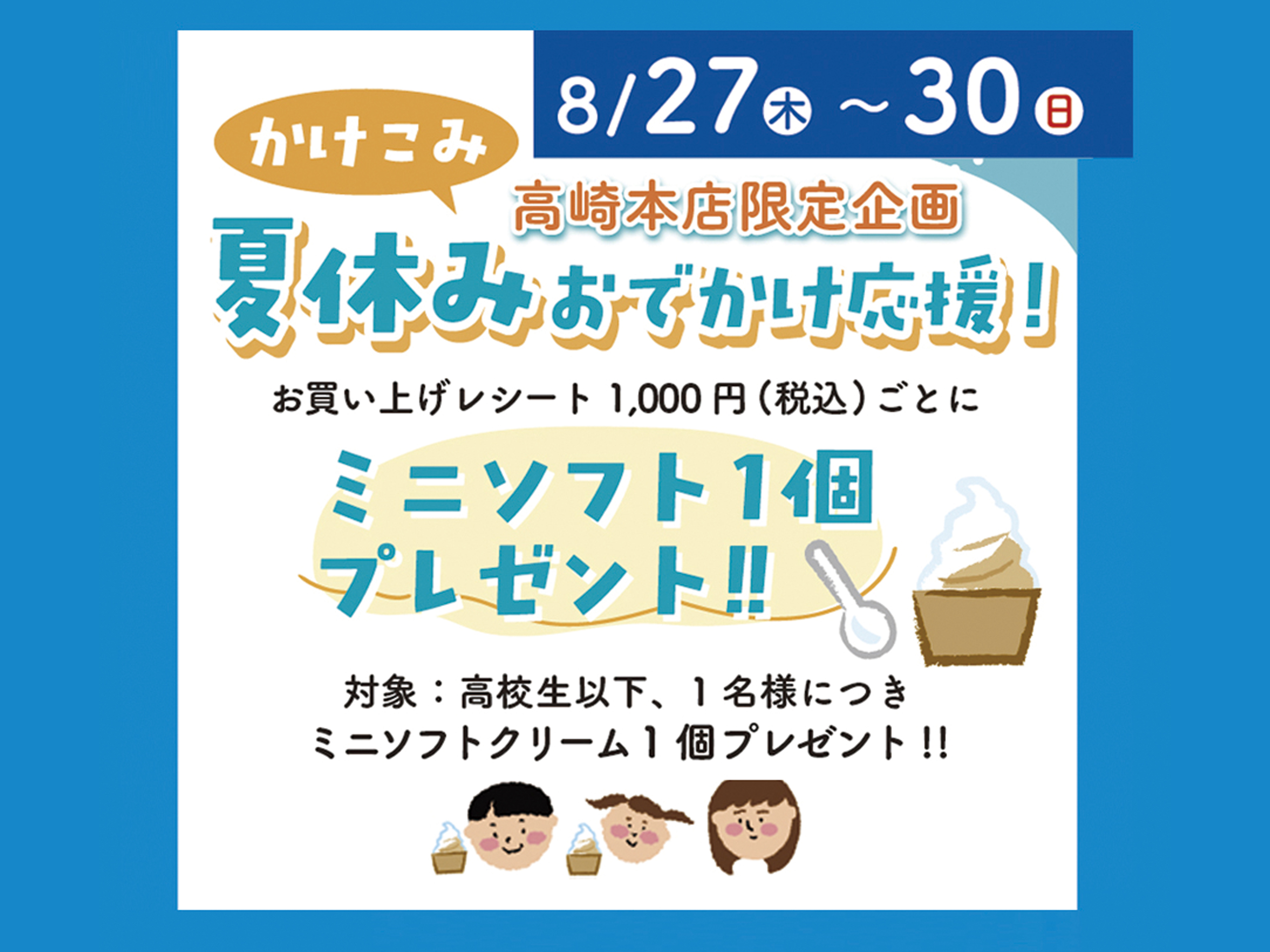 かけこみ夏休み おでかけ応援企画