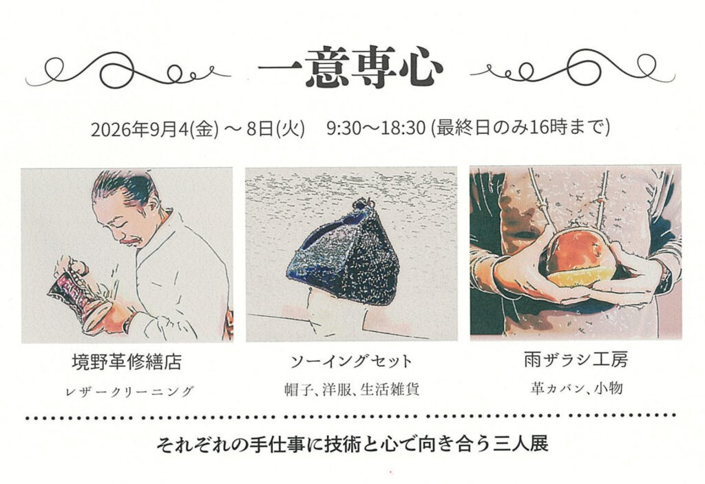 一意専心   　境野靴修繕店/ソーイングセット/ 雨ザラシ工房