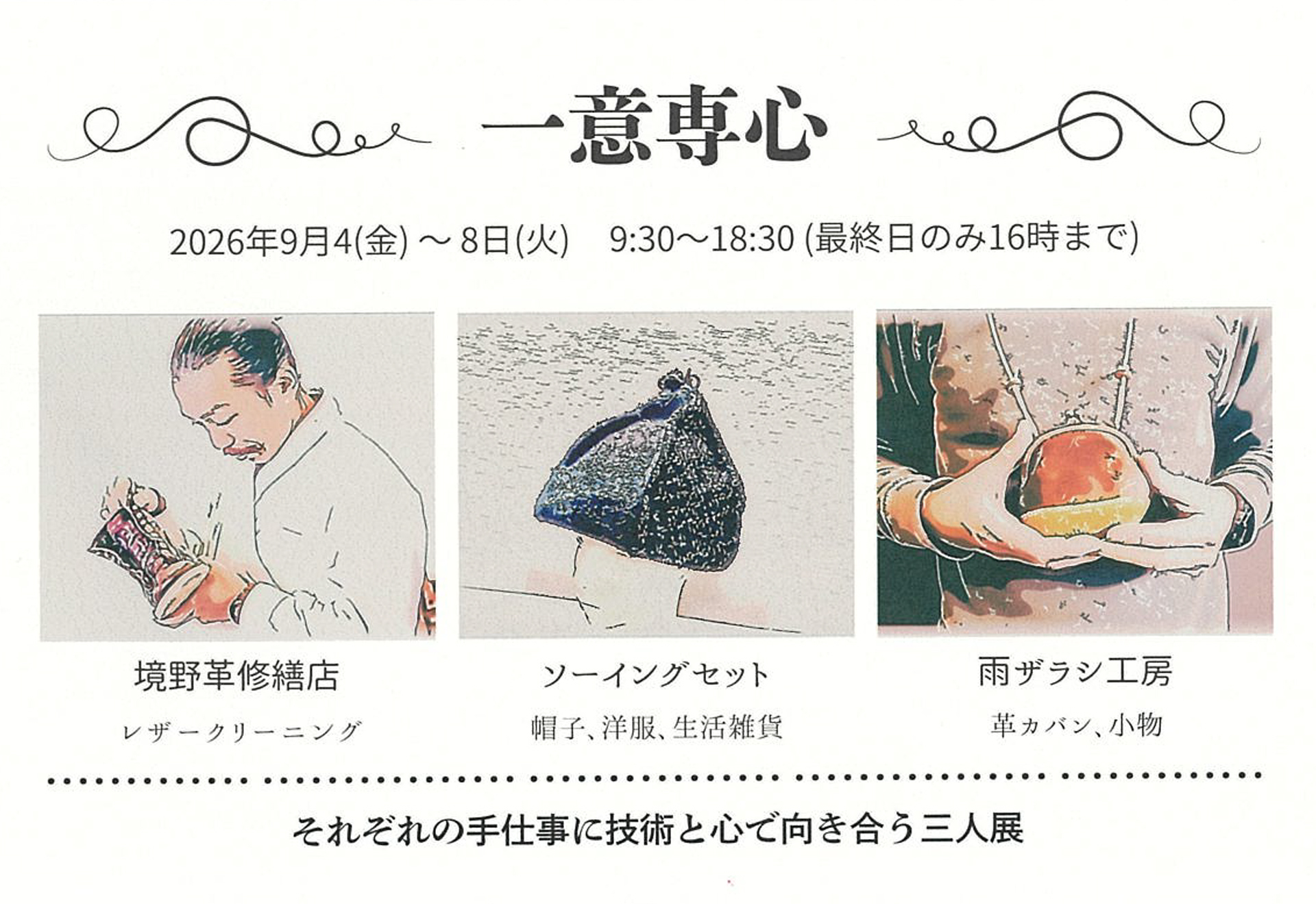 一意専心   　境野靴修繕店/ソーイングセット/ 雨ザラシ工房