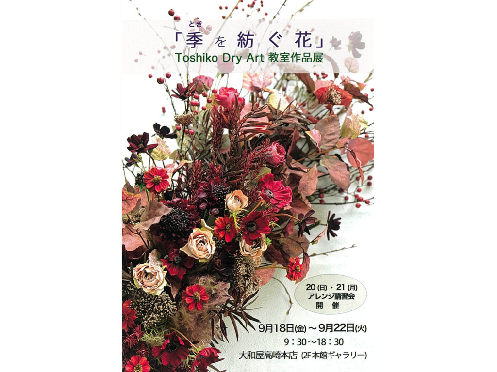 Toshiko Dry Art 「花と暮らし 第二章」