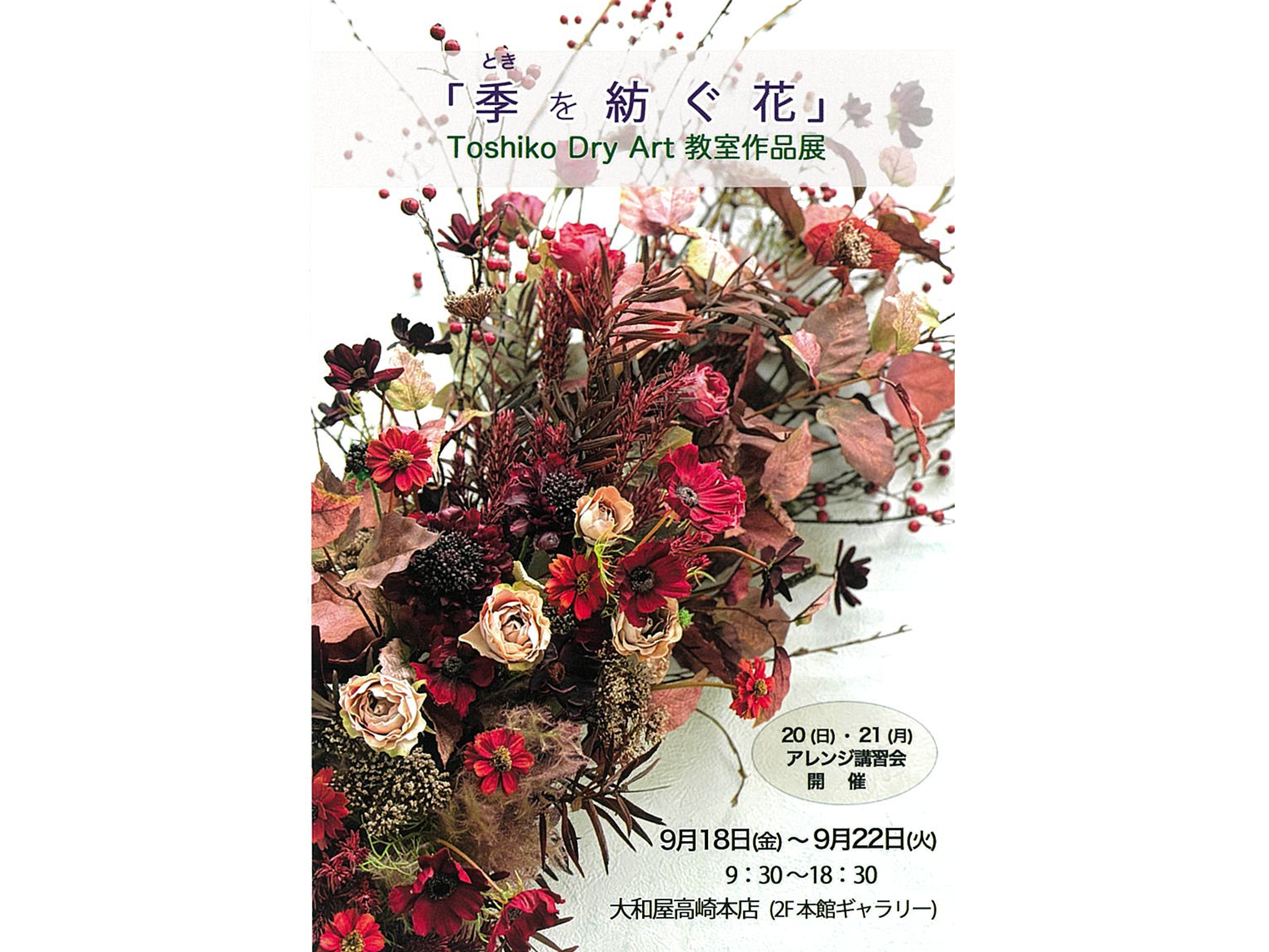 Toshiko Dry Art 「花と暮らし 第二章」