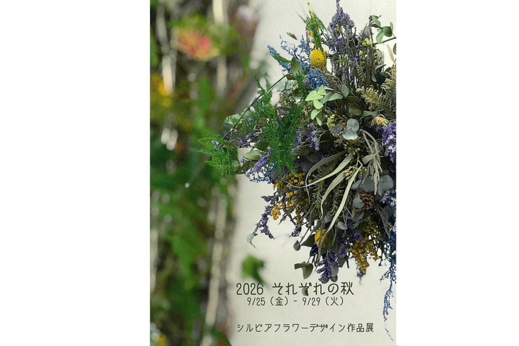 シルビアフラワーデザイン作品展「2026それぞれの秋」