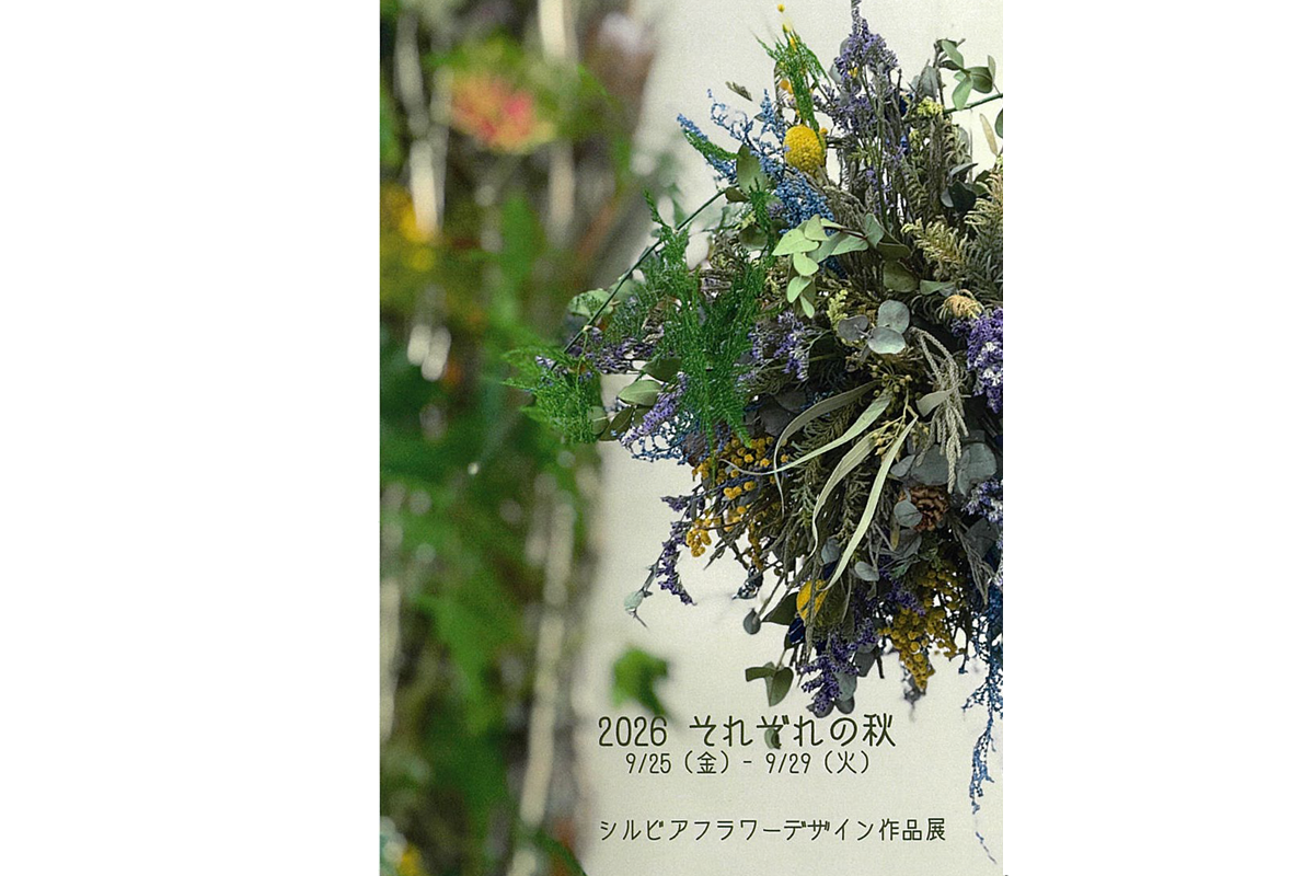 シルビアフラワーデザイン作品展「2026それぞれの秋」