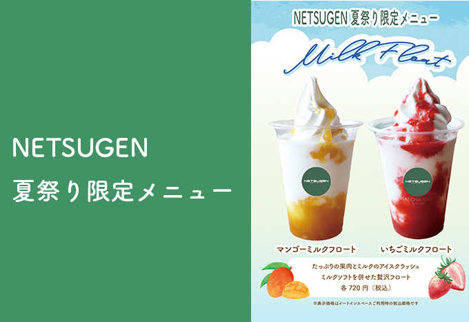 NETSUGEN夏祭り限定メニュー