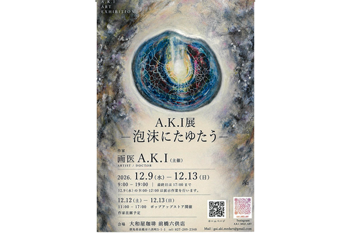 A.K.I展-泡沫にたゆたう-