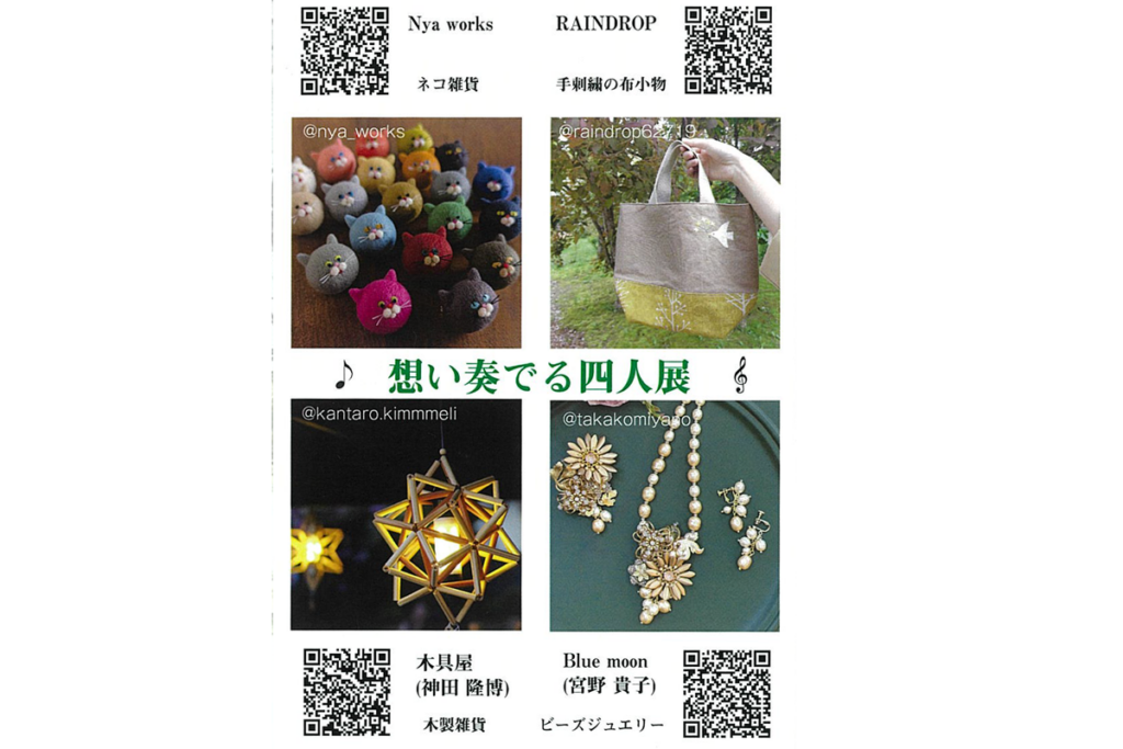 想い奏でる四人展