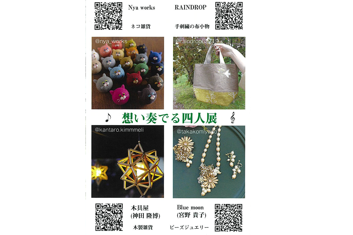 想い奏でる四人展