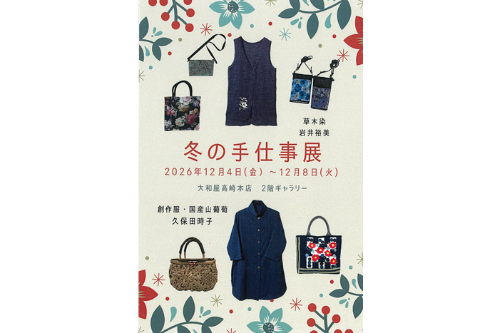 冬の手仕事展　久保田時子/岩井裕美